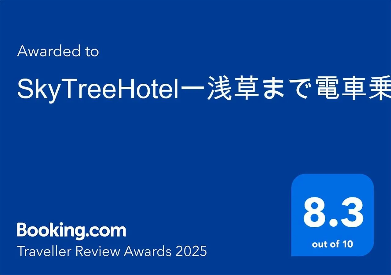 Daire Skytreehotelー浅草まで電車乗車7分でスカイツリーまで電車乗車3分さらに空港から直通です12名までの一軒家の3Ldkの7年で綺麗駐車場付 Tokyo Japonya